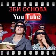 ЗБИ Основа-крс на YouTube